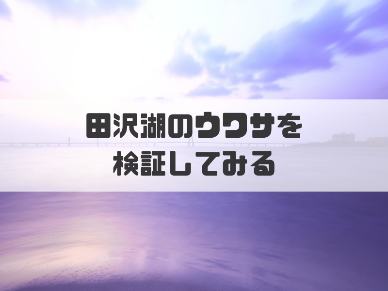 秋田３大がっかりの1つたつこ像のある田沢湖3つの噂ってホント ウソ 最期に笑うんだ