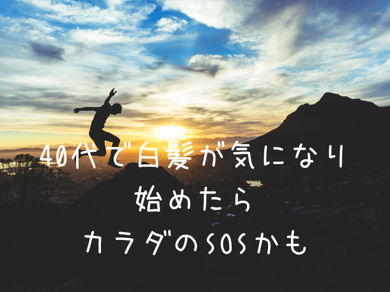 40代男性で白髪が気になり始めたらカラダのsosかも 最期に笑うんだ