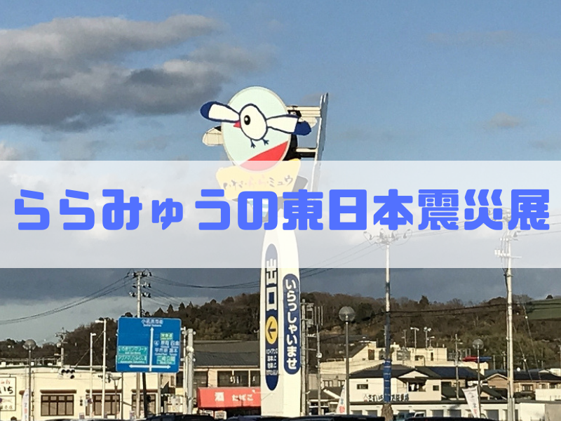 いわきららみゅうでお土産以外にも見ておいてほしい東日本大震災展 最期に笑うんだ